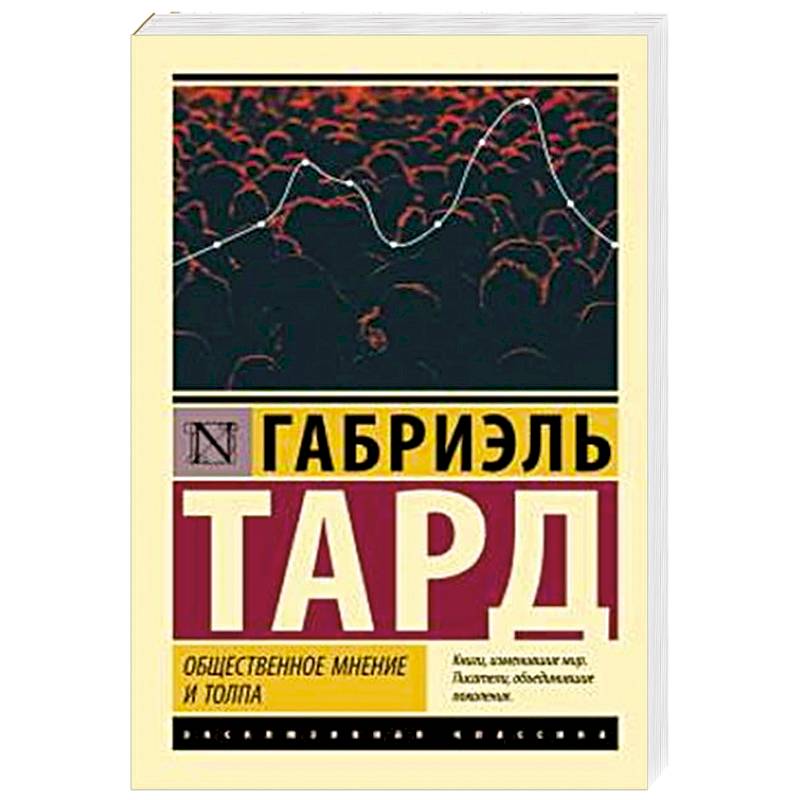 Общественное мнение и толпа