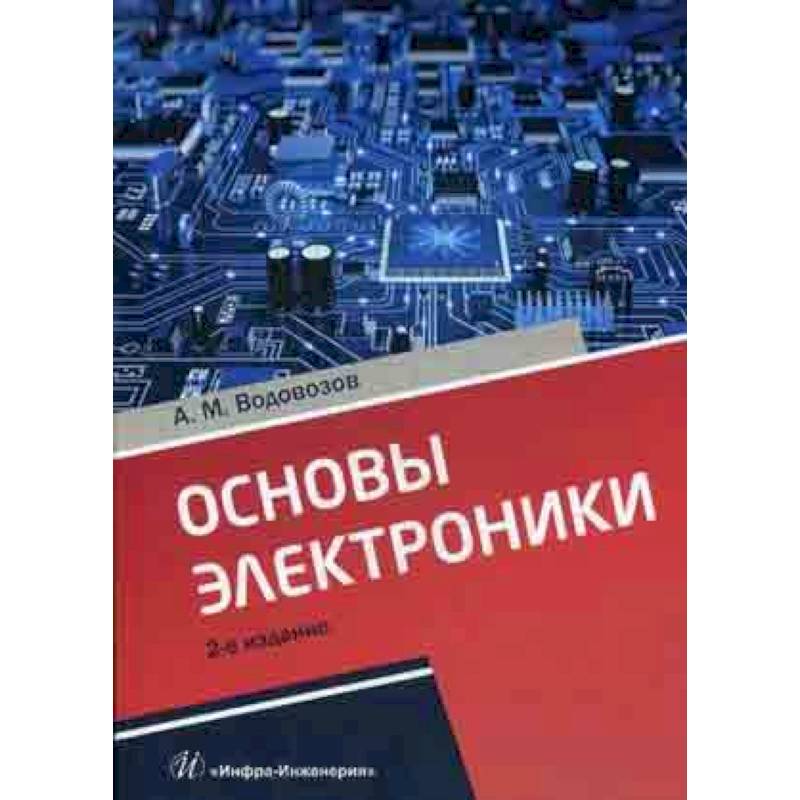 Основы электроники. Основы электроники книга, а. м. Водовозов. Основы электроники книга. Основы электроники для чайников pdf.