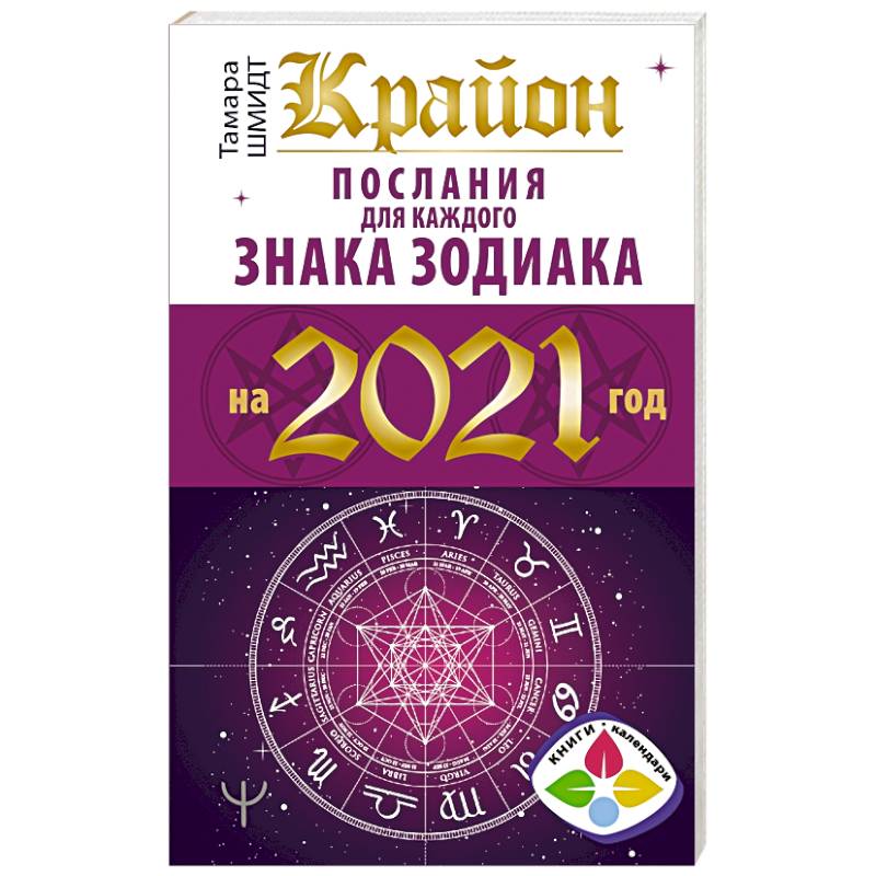 Крайон. Послания для каждого знака зодиака на 2021 год