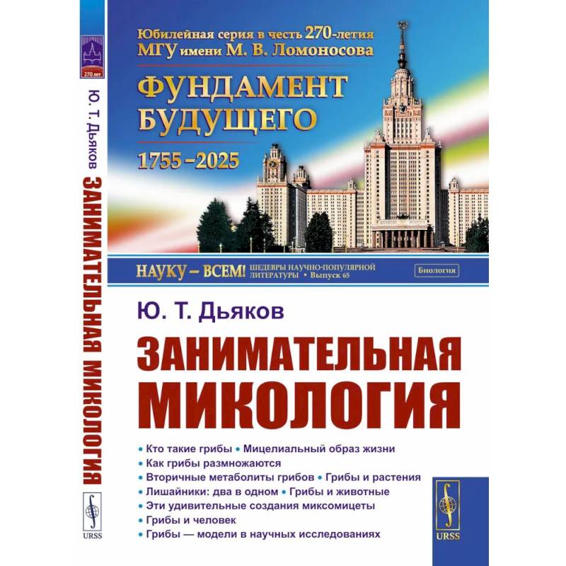 Занимательная микология. 4-е издание