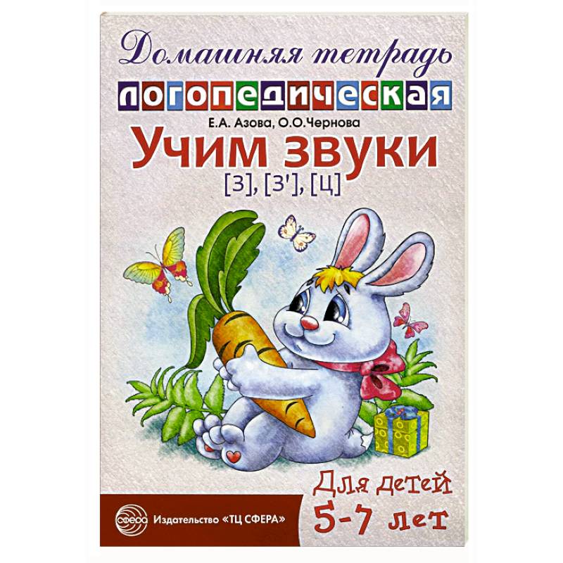 Учим звуки [з], [з’], [ц]. Домашняя логопедическая тетрадь для детей 5-7 лет