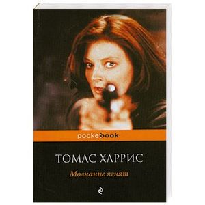 Молчание ягнят