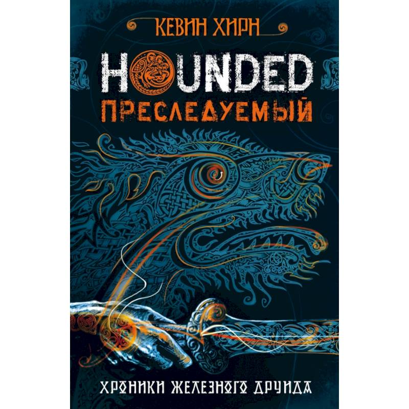 Преследуемый. Hounded