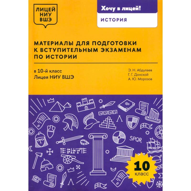 Материалы для подготовки к вступительным экзаменам по истории в 10-й класс Лицея НИУ ВШЭ