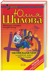 Меняющая мир, или Меня зовут Леди Стерва