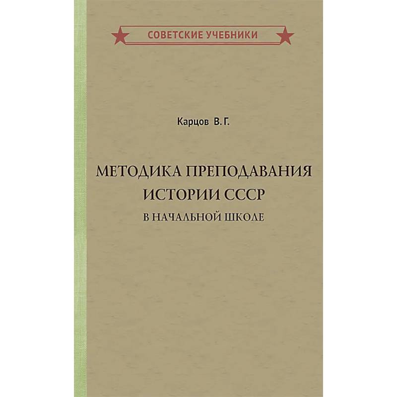 Методика преподавания истории СССР в начальной школе