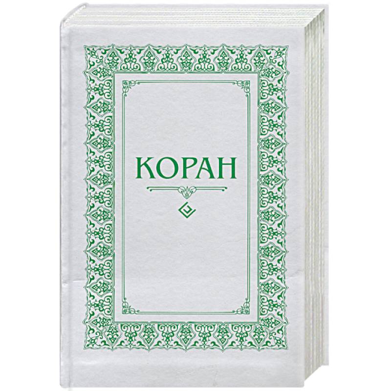 Коран. Перевод с арабского и комментарий М.- Н. О. Османова