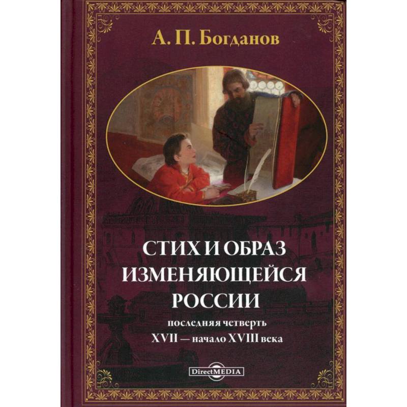 Стих и образ изменяющейся России: последняя четверть XVII - начало XVIII в.: монографияч