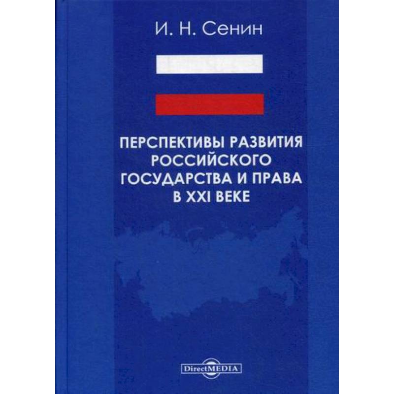 Перспективы развития российского государства и права в XXI веке
