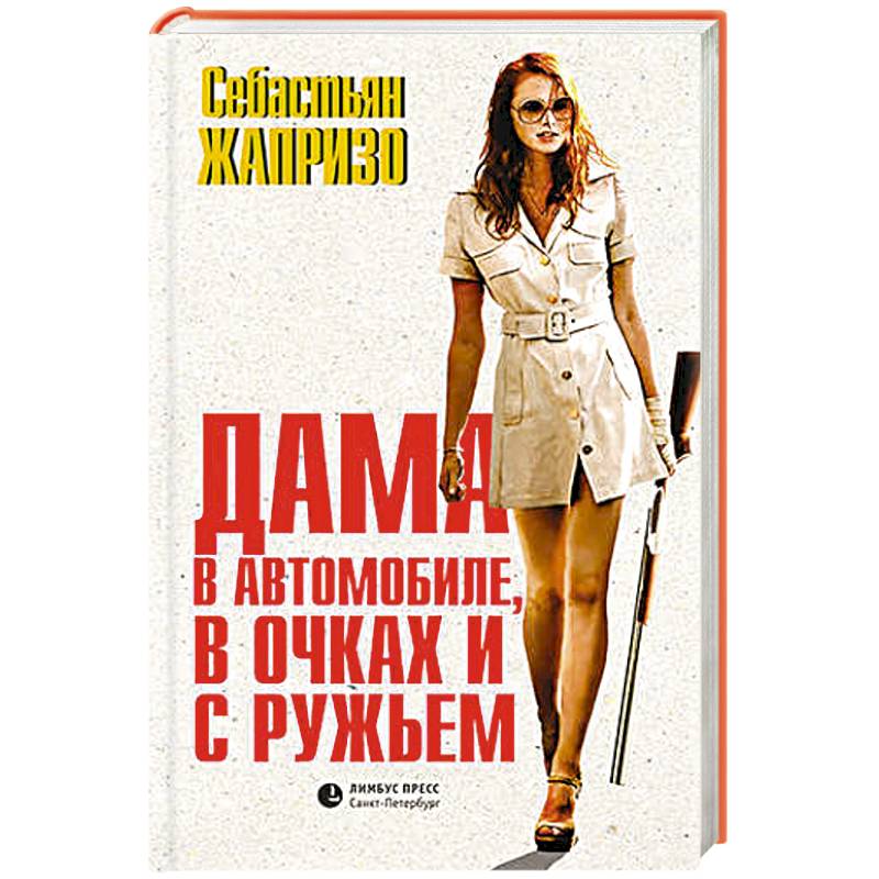 Дама в автомобиле,в очках и с ружьем