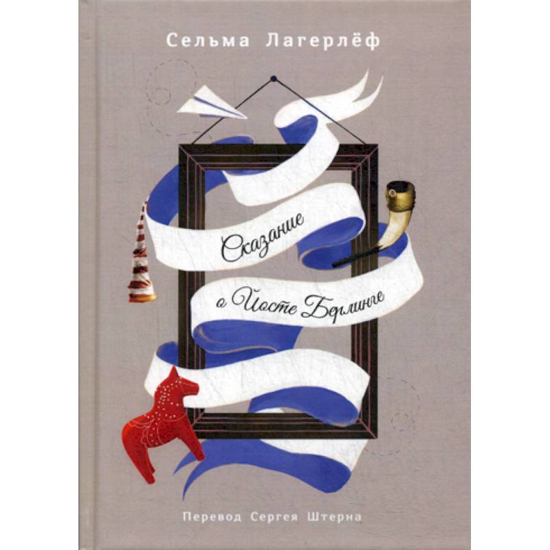 Сказание о Йосте Берлинге