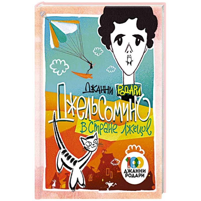 Джельсомино в Стране лжецов