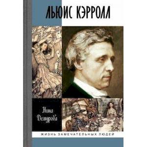 Льюис Кэрролл