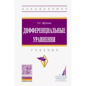 Дифференциальные уравнения. Учебник