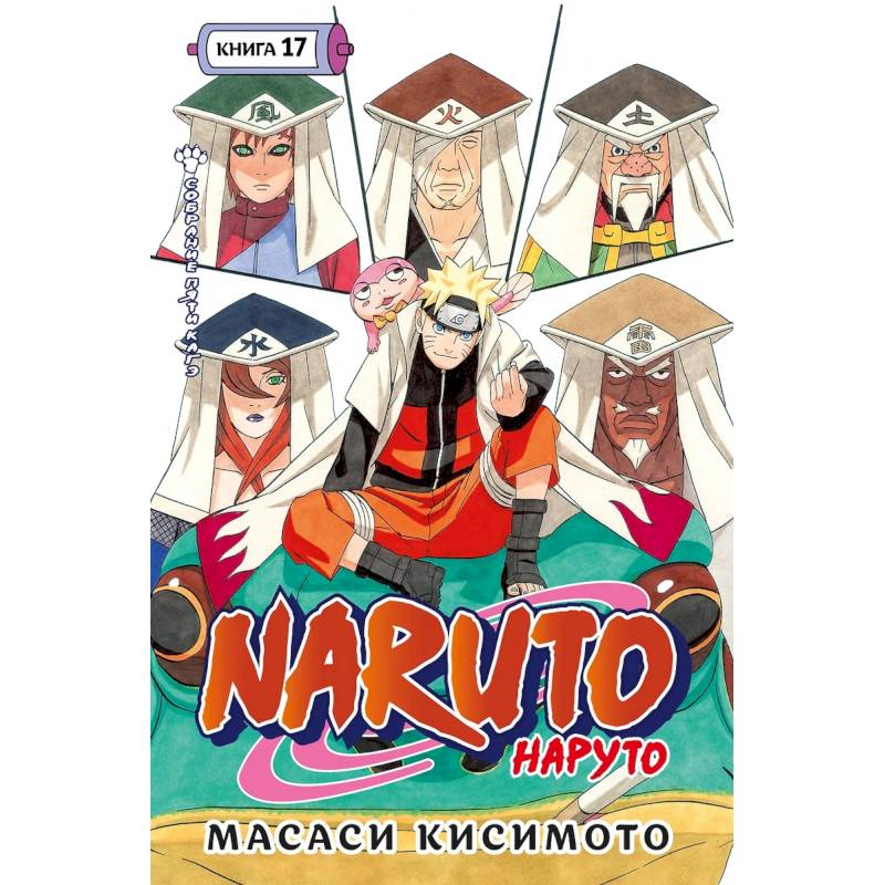 Naruto.Наруто.Кн.17.Собрание пяти кагэ.Том 49-50:манга +с/о