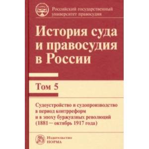 История суда и правосудия в России. Том 5. Судоустройство и судопроизводство в период контрреформ