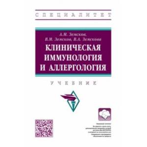 Клиническая иммунология и аллергология. Учебник