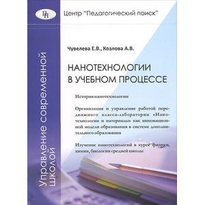 Нанотехнологии в учебном процессе