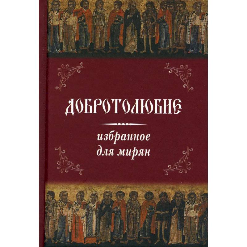 Добротолюбие избранное для мирян .