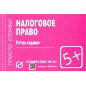 Шпаргалка. Налоговое право