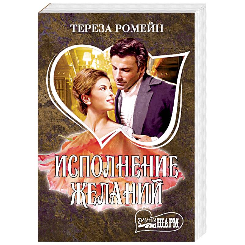 Исполнение желаний