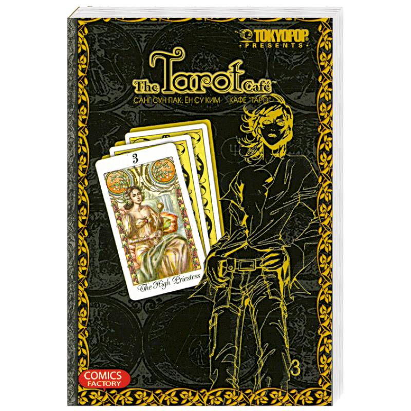 Кафе 'Таро'. Том 3