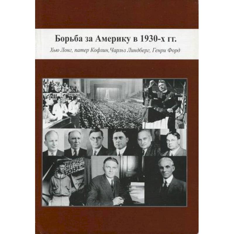 Борьба за Америку в 1930-х гг.: Хью Лонг, патер Кофлин, Чарльз Линдберг, Генри Форд