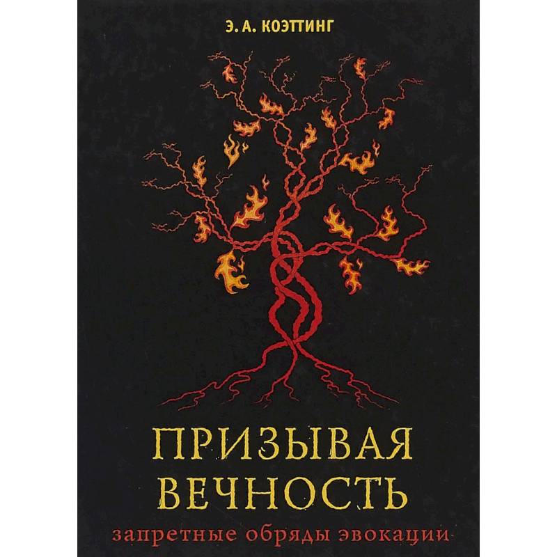Призывая вечность. Запретные обряды звокации