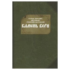 Камень веры