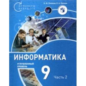 Информатика. 9 класс. Углубленный уровень. В 2-х частях. Часть 2.