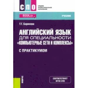 Английский язык для специальности 'Компьютерные сети и комплексы' (с практикумом). Учебник. ФГОС СПО