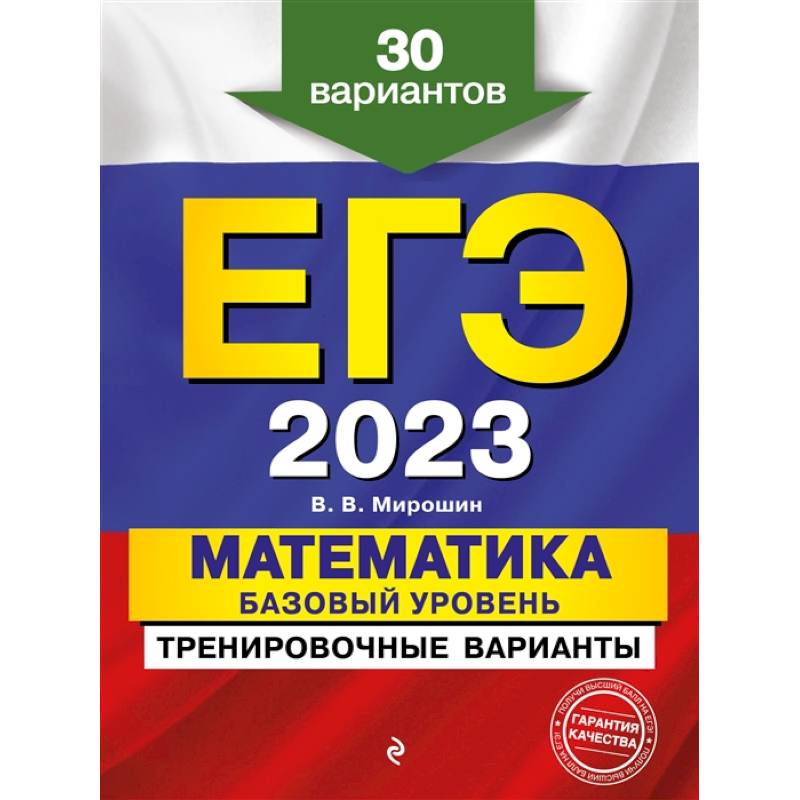 ЕГЭ-2023. Математика. Базовый уровень. Тренировочные варианты. 30 вариантов