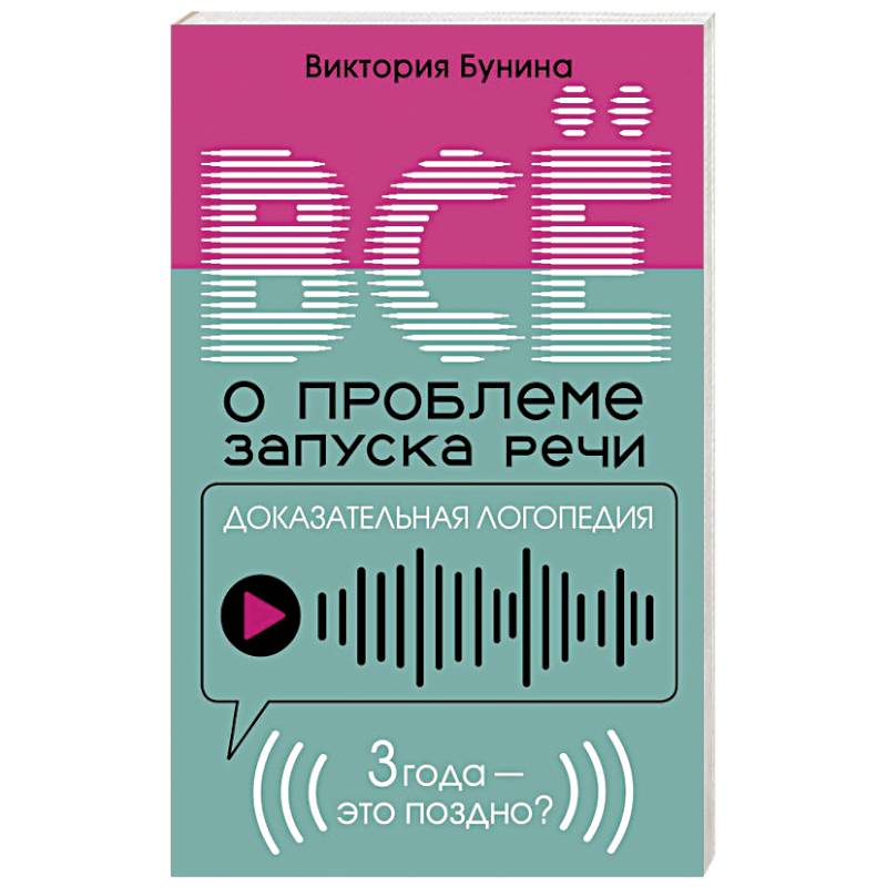 Доказательная логопедия. Все о проблеме запуска речи