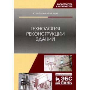 Технология реконструкции зданий