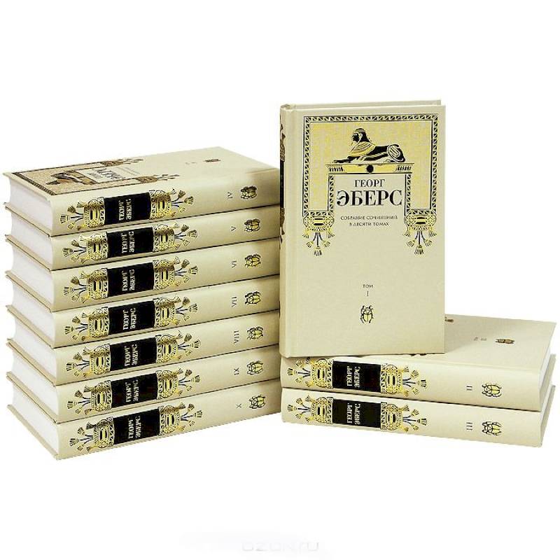Георг Эберс. Собрание сочинений в 10 томах (комплект)