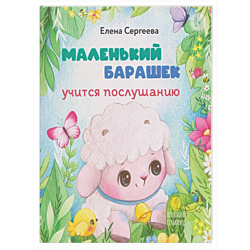 Маленький барашек учится послушанию