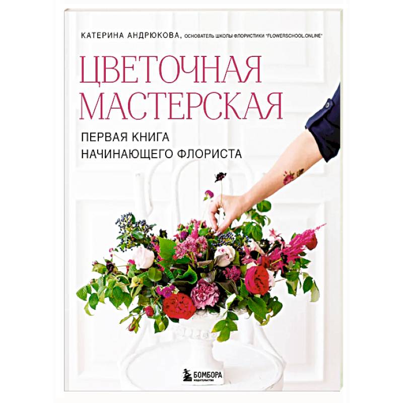 Цветочная мастерская. Первая книга начинающего флориста (новое оформление)