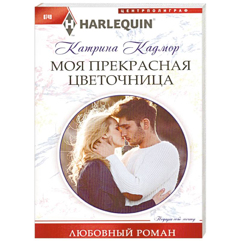 Моя прекрасная цветочница