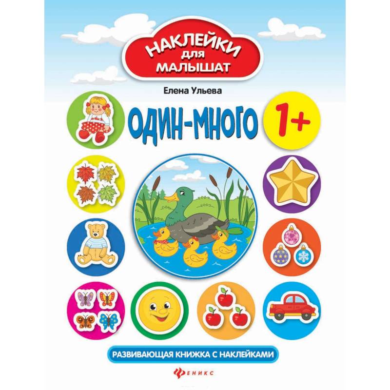 Один - много: развивающая книжка с наклейками
