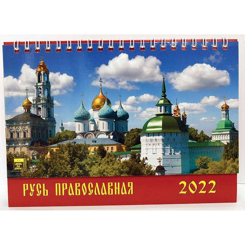Календарь настольный на 2022 год 'Русь православная'