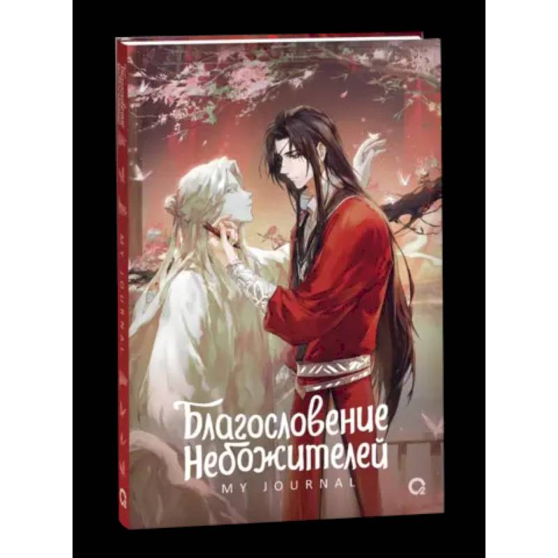 Благословение Небожителей. Лучшее творение