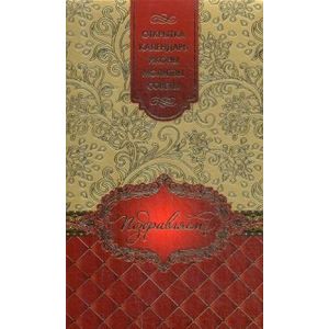 Поздравляем! Набор: открытка, календарь, иконы, молитвы, советы