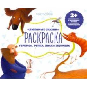 Раскраска с заданиями 'Любимые сказки' 2+