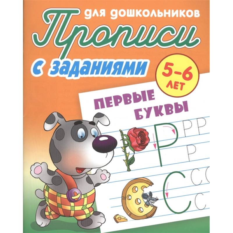 Первые буквы. Прописи с заданиями. 5-6 лет