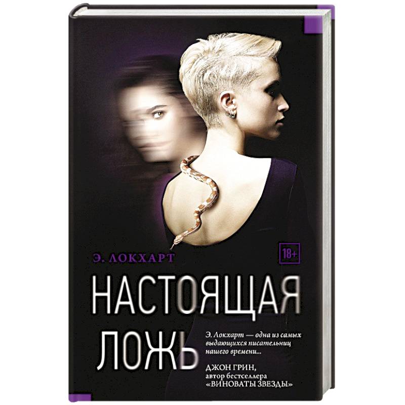 Настоящая ложь