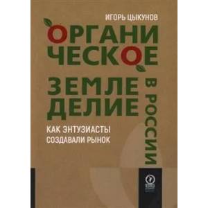 Органическое земледелие в России. Как энтузиасты создавали рынок