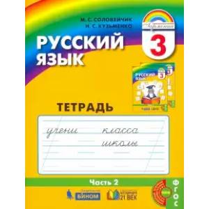 Русский язык. 3 класс. Тетрадь-задачник. В 3-х частях. Часть 2. ФГОС