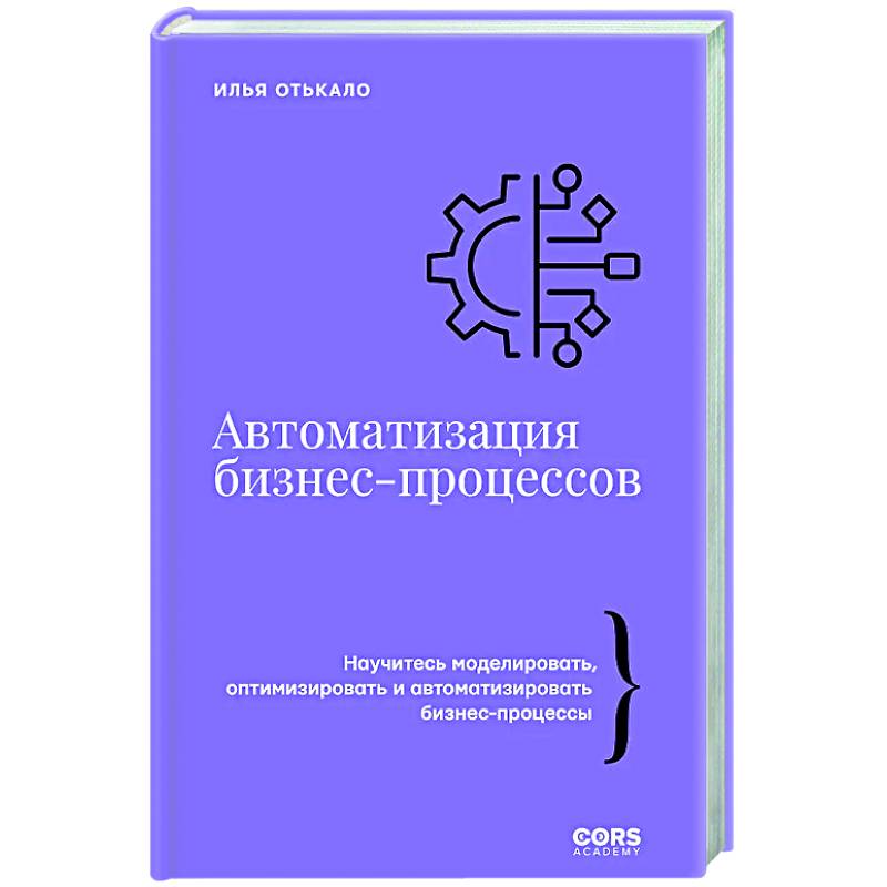 Автоматизация бизнес-процессов