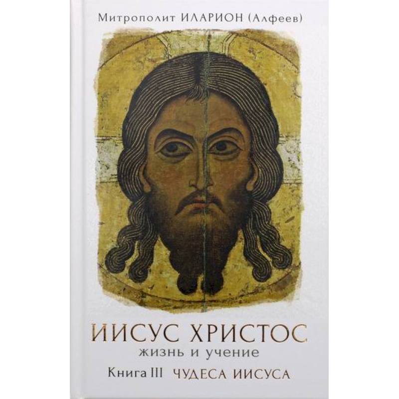 Иисус Христос. Жизнь и учение