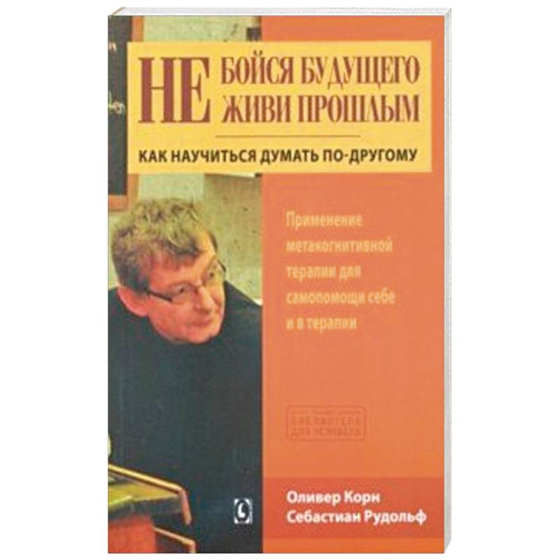 Не бойся будущего и не живи прошлым